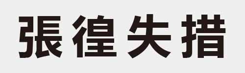 4 characters Idiom and proverb 17 596