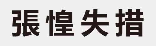 4 characters Idiom and proverb 17 597