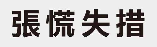 4 characters Idiom and proverb 17 599