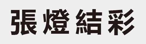 4 characters Idiom and proverb 17 602