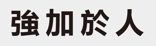 4 characters Idiom and proverb 17 607