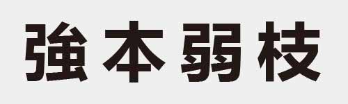 4 characters Idiom and proverb 17 610