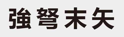 4 characters Idiom and proverb 17 622