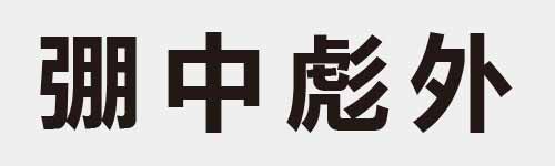 4 characters Idiom and proverb 17 640