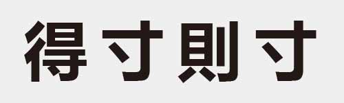 4 characters Idiom and proverb 17 650