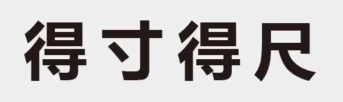 4 characters Idiom and proverb 17 651