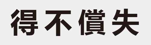 4 characters Idiom and proverb 17 655