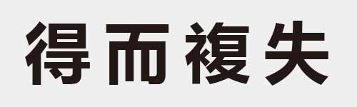 4 characters Idiom and proverb 17 669