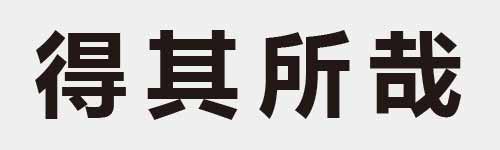 4 characters Idiom and proverb 17 673