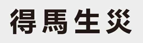 4 characters Idiom and proverb 17 675