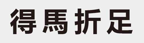 4 characters Idiom and proverb 17 676