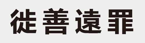 4 characters Idiom and proverb 17 697