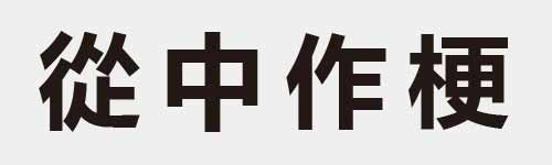 4 characters Idiom and proverb 17 701