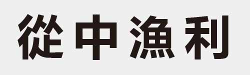 4 characters Idiom and proverb 17 702