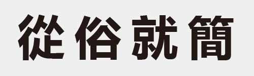 4 characters Idiom and proverb 17 712