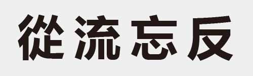 4 characters Idiom and proverb 17 713