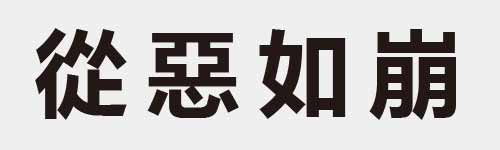 4 characters Idiom and proverb 17 724