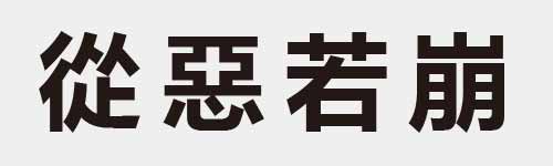 4 characters Idiom and proverb 17 726