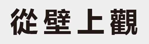 4 characters Idiom and proverb 17 729