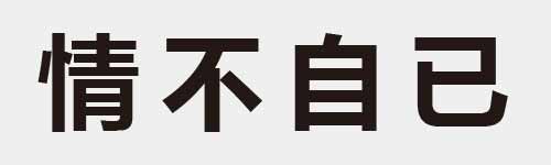 4 characters Idiom and proverb 17 755