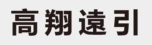 4 characters Idiom and proverb 17 78