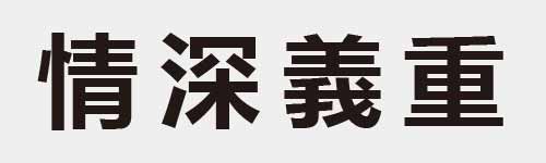 4 characters Idiom and proverb 17 791