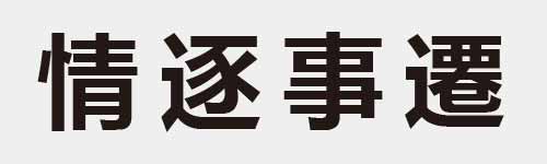 4 characters Idiom and proverb 17 794