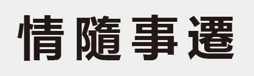 4 characters Idiom and proverb 17 798