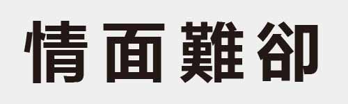 4 characters Idiom and proverb 17 800