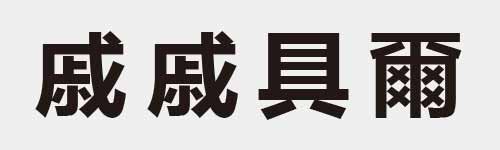 4 characters Idiom and proverb 17 828