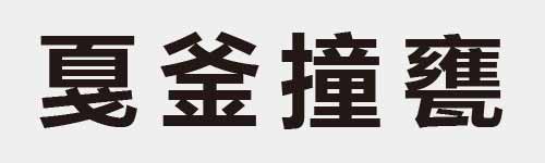 4 characters Idiom and proverb 17 833