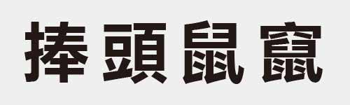 4 characters Idiom and proverb 17 838