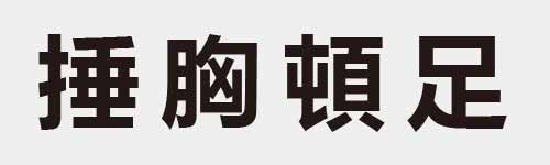 4 characters Idiom and proverb 17 854