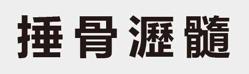 4 characters Idiom and proverb 17 856