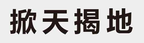 4 characters Idiom and proverb 17 861