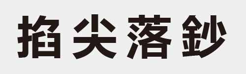 4 characters Idiom and proverb 17 900