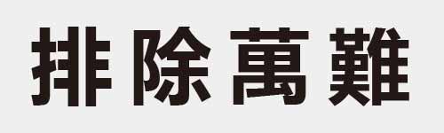 4 characters Idiom and proverb 17 908