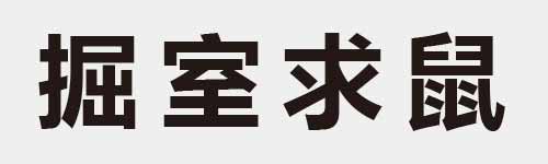 4 characters Idiom and proverb 17 914