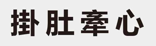 4 characters Idiom and proverb 17 917