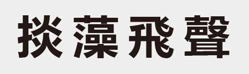 4 characters Idiom and proverb 17 923