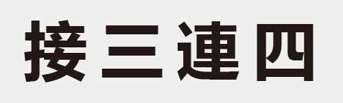 4 characters Idiom and proverb 17 944