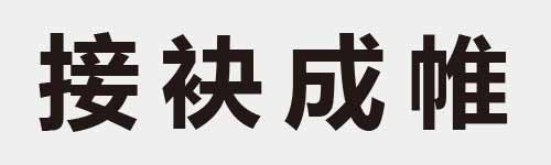 4 characters Idiom and proverb 17 946