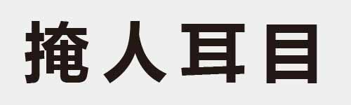 4 characters Idiom and proverb 17 984
