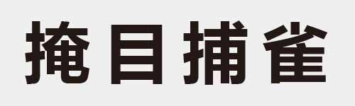 4 characters Idiom and proverb 17 989