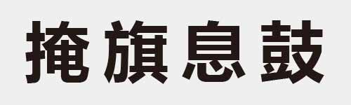 4 characters Idiom and proverb 18 01