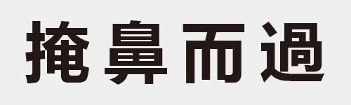 4 characters Idiom and proverb 18 02