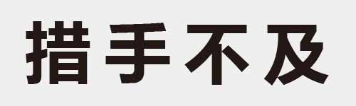 4 characters Idiom and proverb 18 07