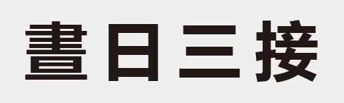 4 characters Idiom and proverb 18 106