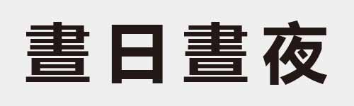 4 characters Idiom and proverb 18 107