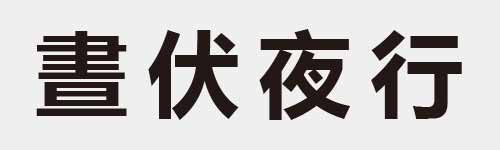 4 characters Idiom and proverb 18 108